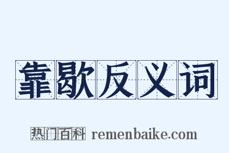 靠歇反义词是什么意思的图片